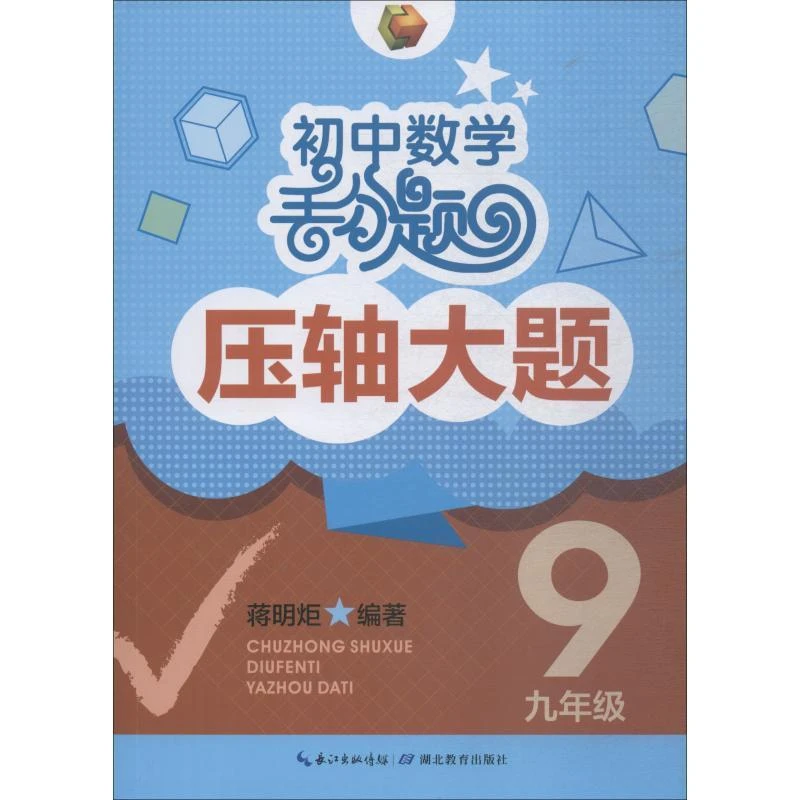 【正版新书】 初中数学丢分题压轴大题 9年级 蒋明炬
