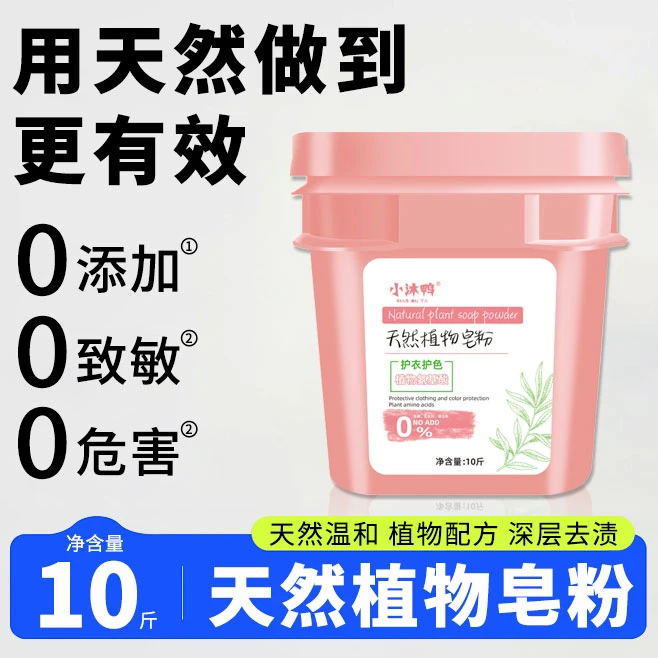 小沐鸭皂粉 天然温和 植物配方 深层去渍