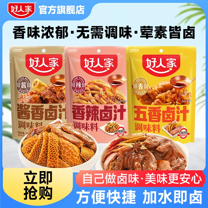 好人家五香/酱香/香辣180g家庭卤牛肉酱大骨卤虾卤肉卤汁卤料包FY