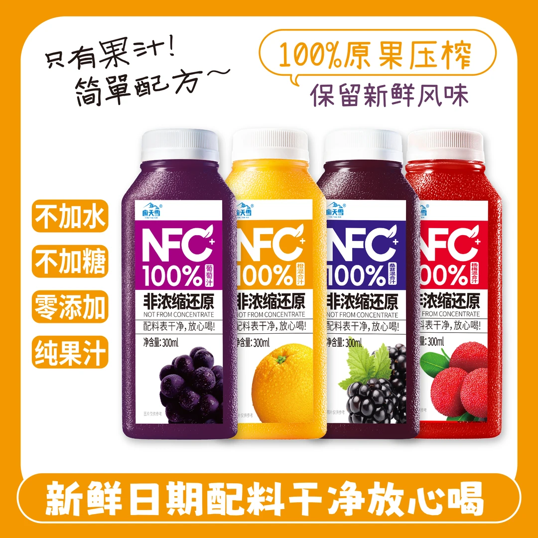 NFC100%葡萄汁橙汁桑葚汁杨梅汁苹果混合果汁不加一滴水鲜果压榨