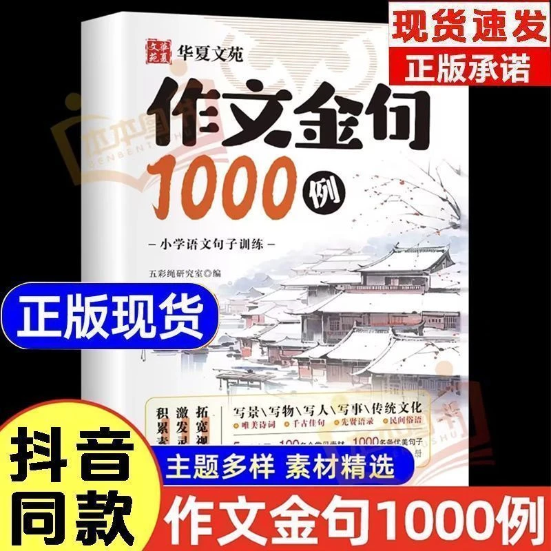 作文金句1000例 小学生素材金句好词积累写作方法技巧语文提高