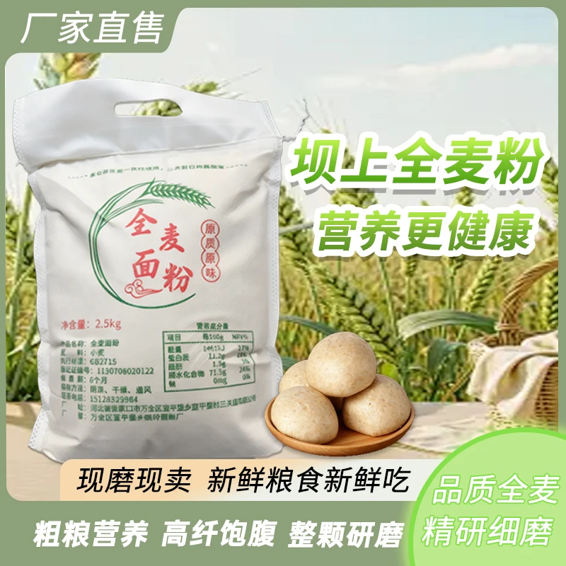 正宗全麦面粉100%杂粮粗粮优质纯粮磨制面粉家用面粉