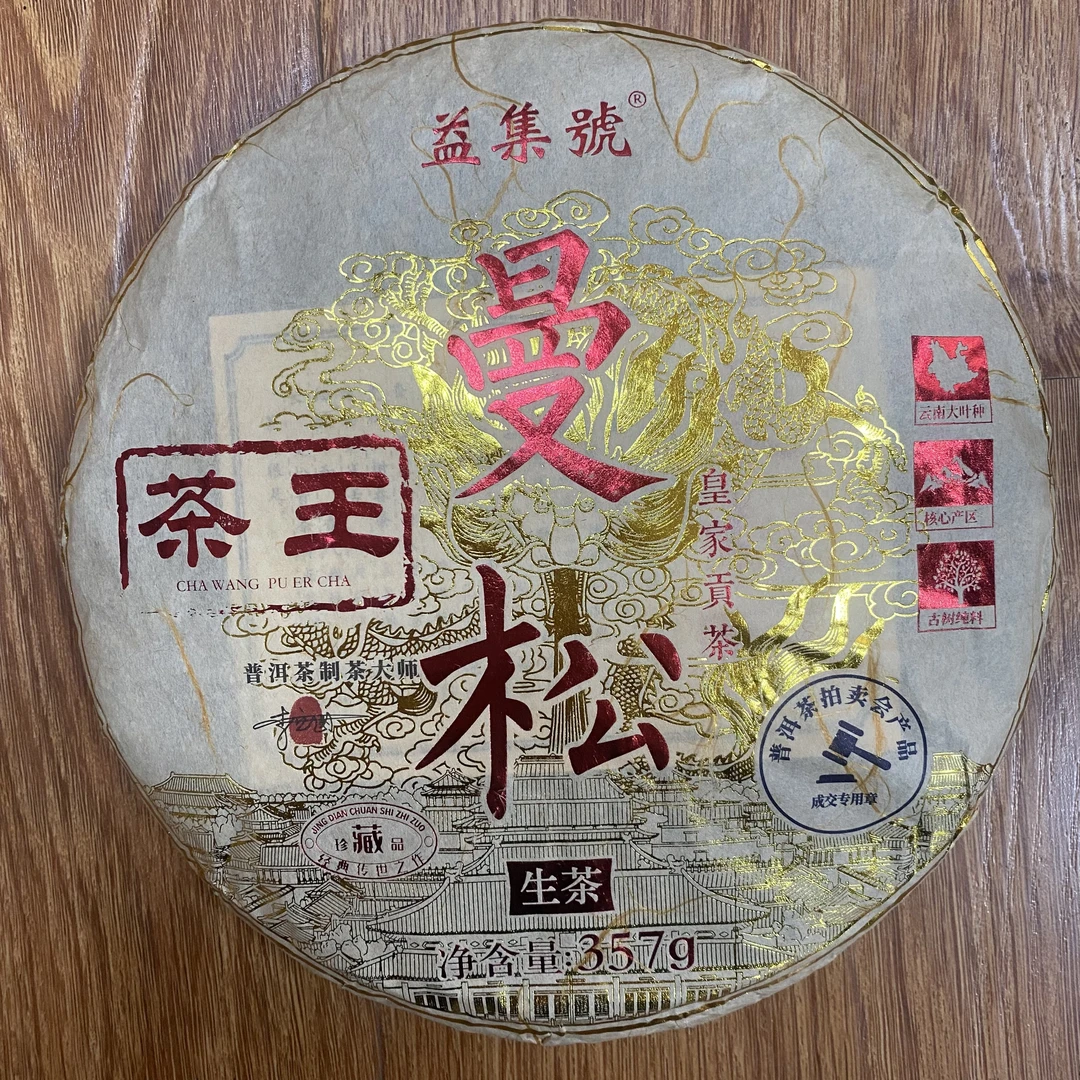 2023年曼松茶王357克普洱茶（生茶）