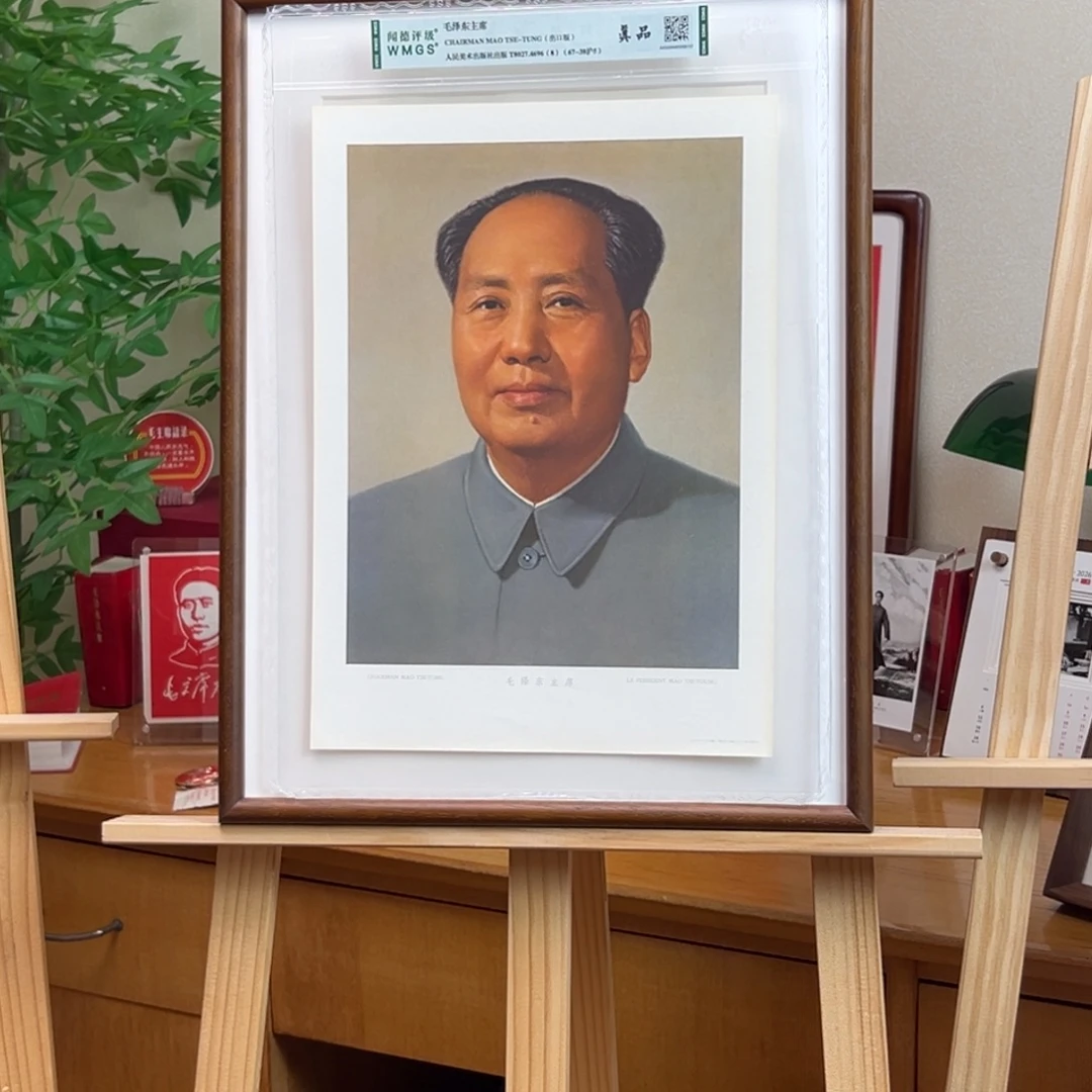 毛爷爷标准像 出口鉴定 八开带框