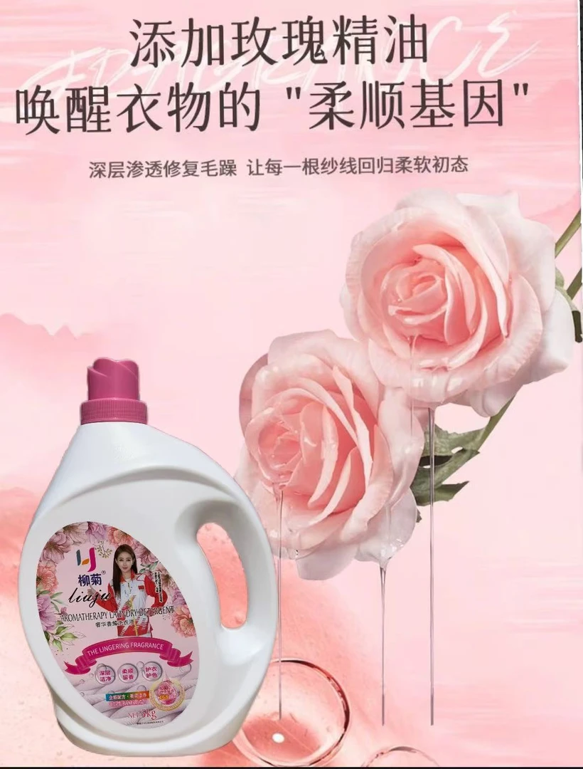 柳菊正品香薰除螨洗衣液石楠花花香家用持久留香家庭装香氛女友