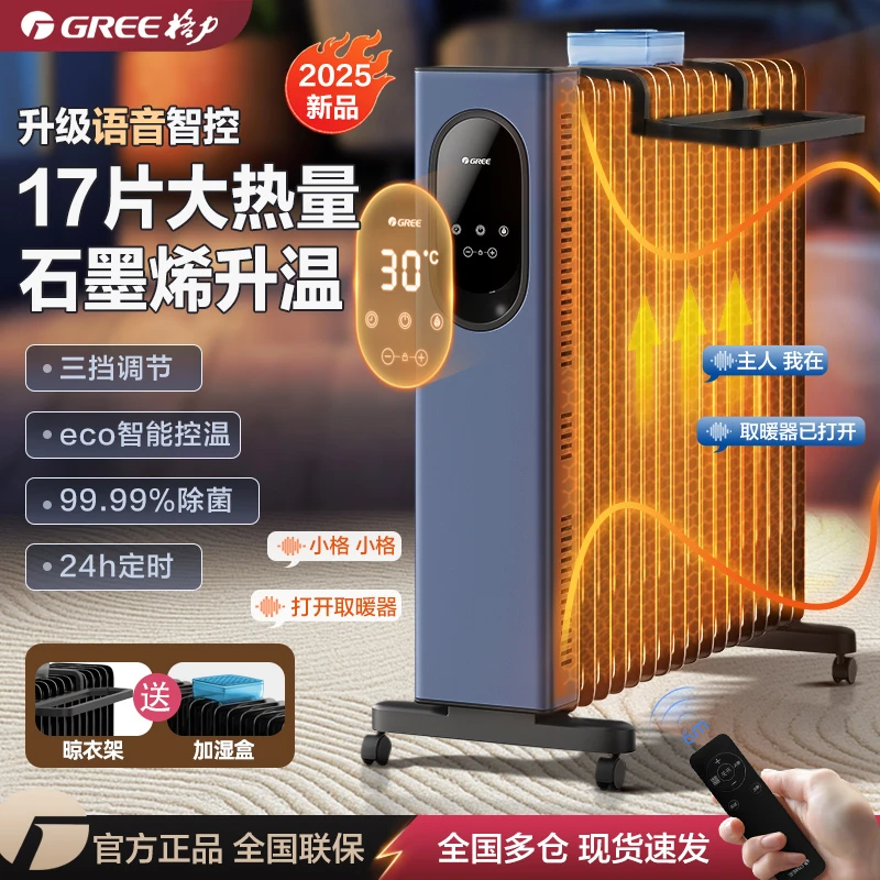 格力3000w语音智能17片电油汀石墨烯恒温省电客厅双重散热取暖器