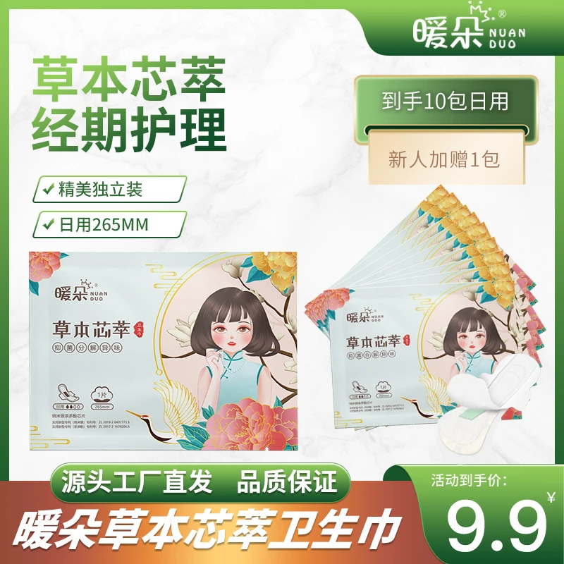 【拍1发10】暖朵国风草本芯萃养护型超薄透气祛味卫生巾安睡裤夜用