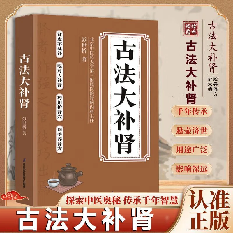 古法大补肾 中医养肾补肾 彭世桥 著 中医养生保健 江苏凤凰科学