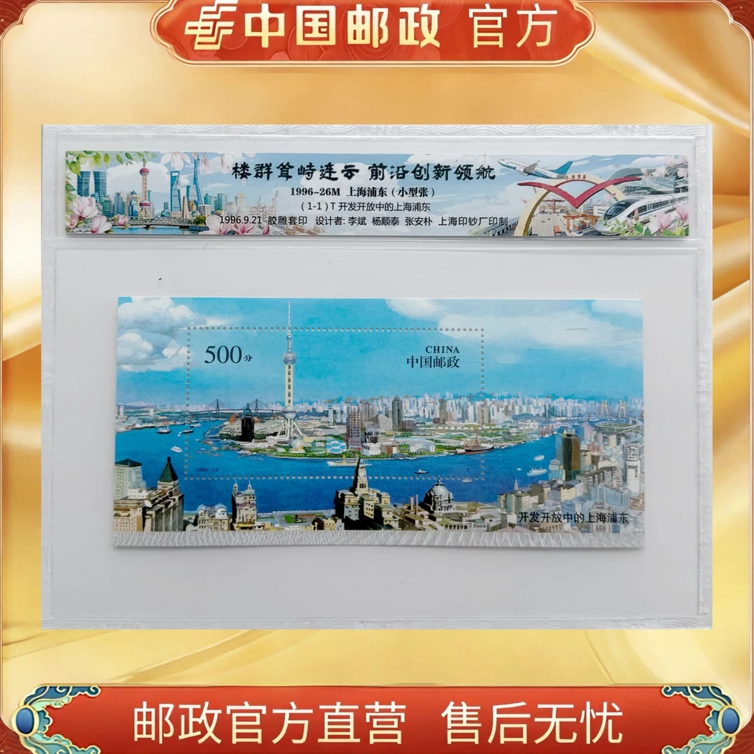 中国邮政官方 1996-26M 开发开放中的上海浦东 小型张