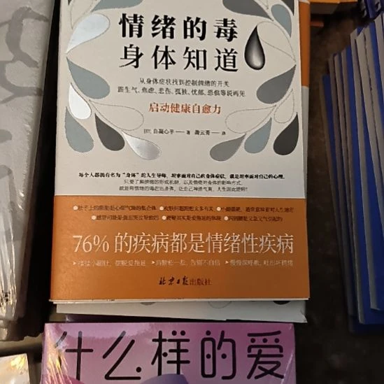 情绪的毒身体知道，无塑封