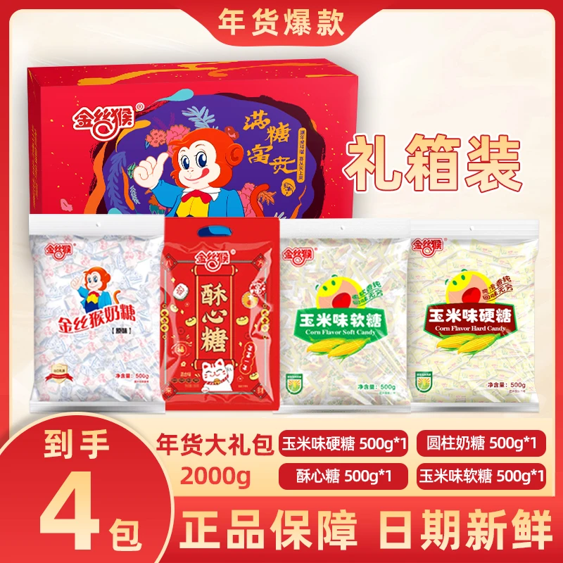 【4大包经典糖果】金丝猴礼箱奶糖软糖酥心糖玉米糖美好味道零食