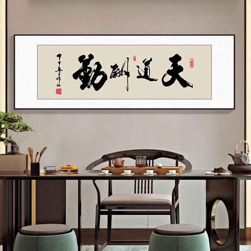 风生水起字画办公室挂画励志茶室客厅装饰画天道酬勤坦荡书法壁画