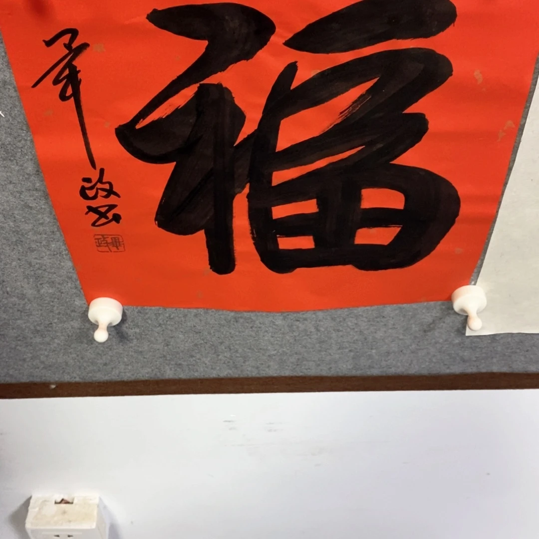 书法大****8毕老师书法作品