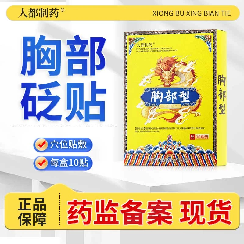 人都制药胸部型砭贴穴位压力刺激贴外用
