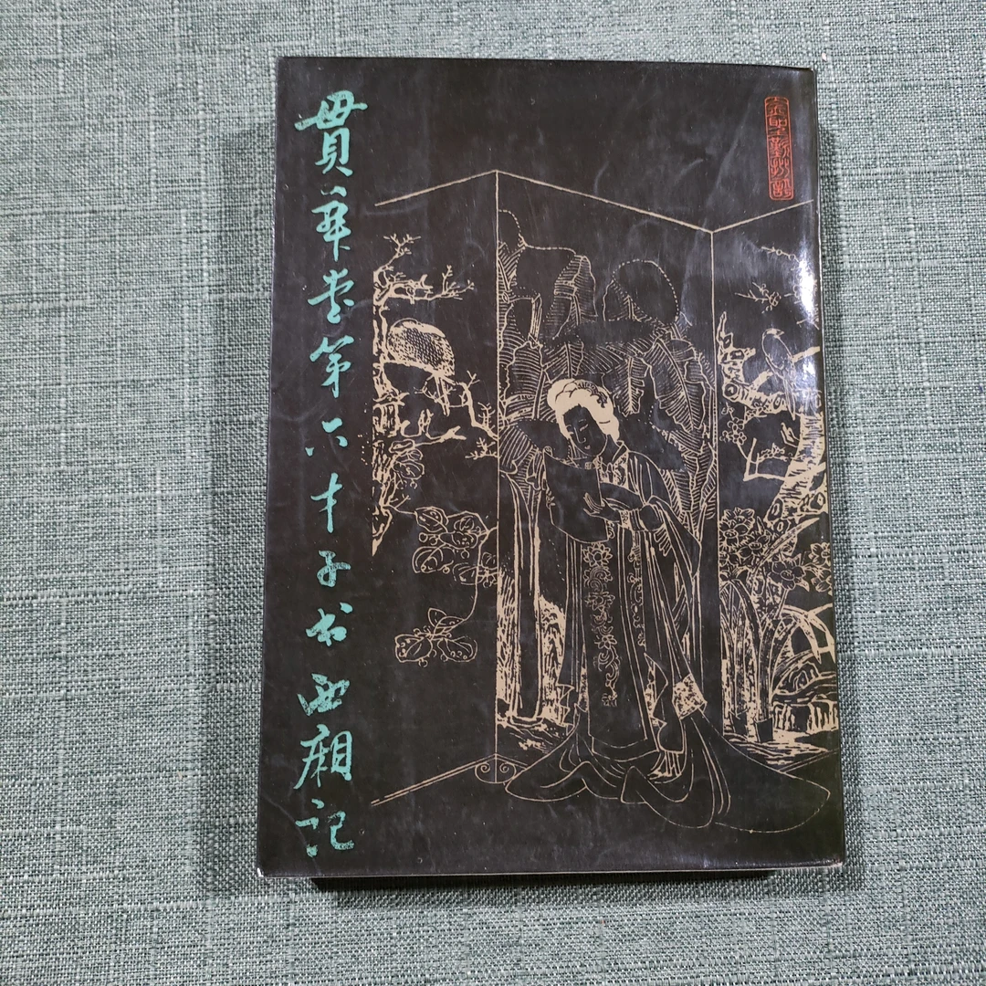 《贯书堂第六才子书西廂记》1985年一版一印大32开1-9