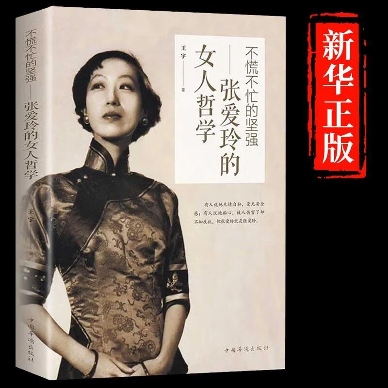 张爱玲的女人哲学不慌不忙的坚强经典女性励志心灵修养修心正能量