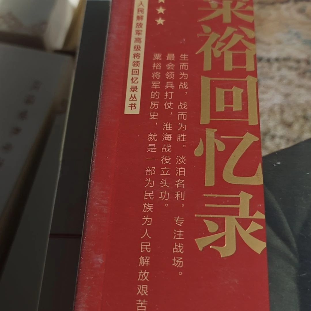 粟什么什么回忆录平装库存书