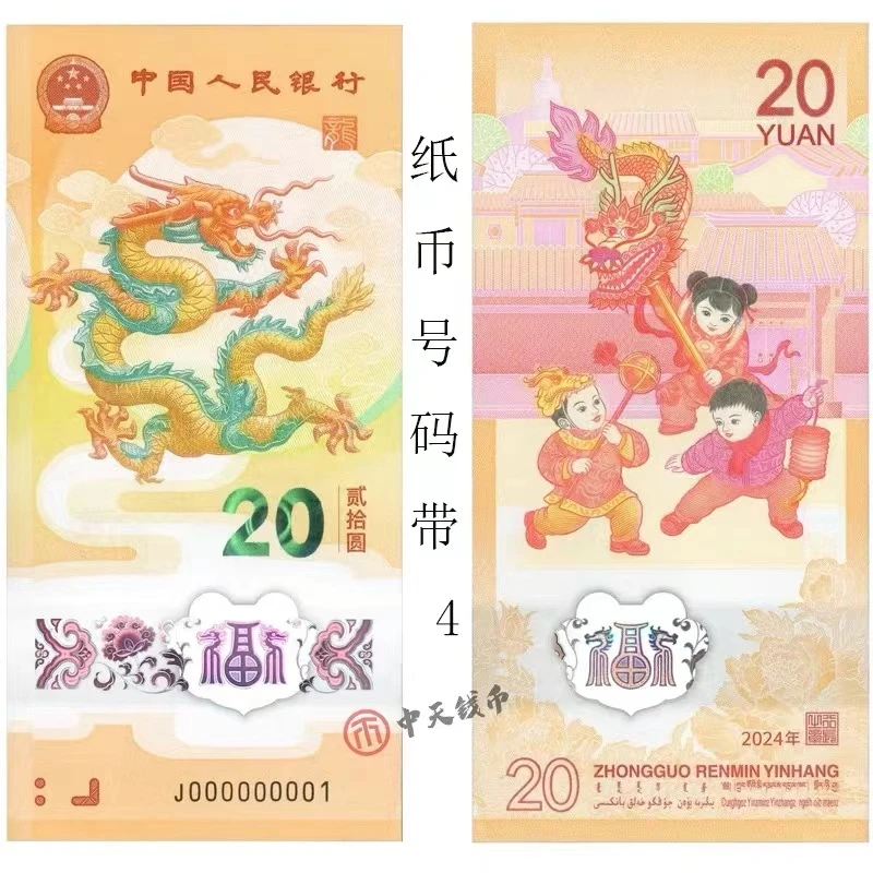202４年生肖龙纪念钞龙年纪念钞贺岁钞 压岁钱一张 号码随机