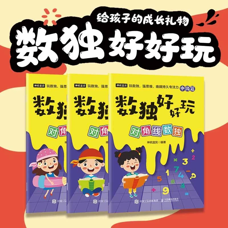 数独好好玩：对角线数独 便携口袋本 小本 小学数学 益智游戏