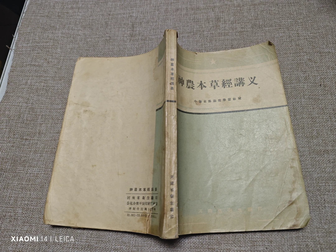 八品  神农本草经讲义  品相详情看图 无扉页和版权