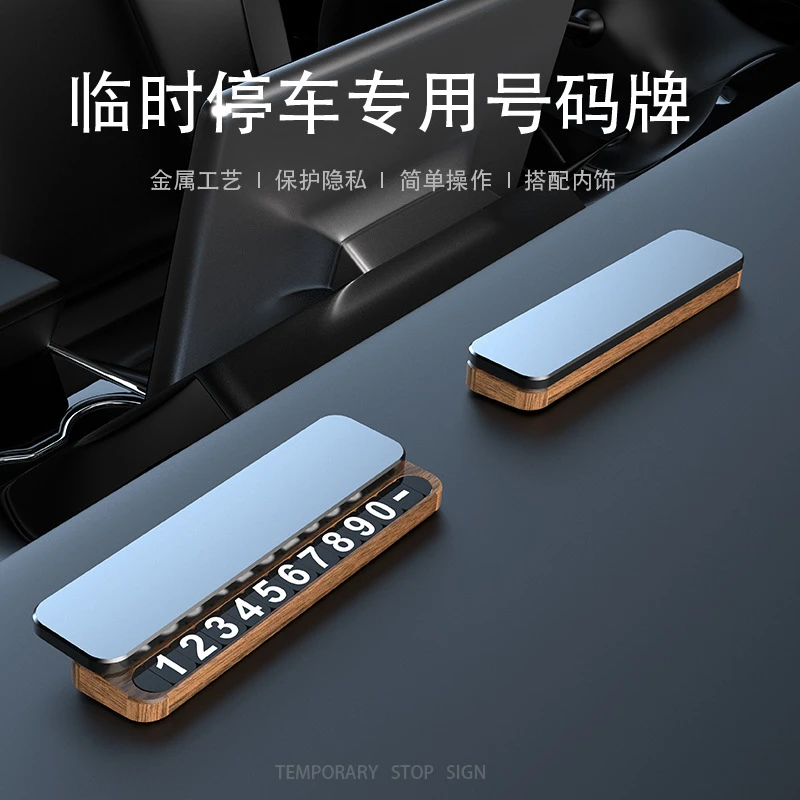 高档礼品汽车临时停车用号码牌挪车电话牌车载摆件停车牌金属定制
