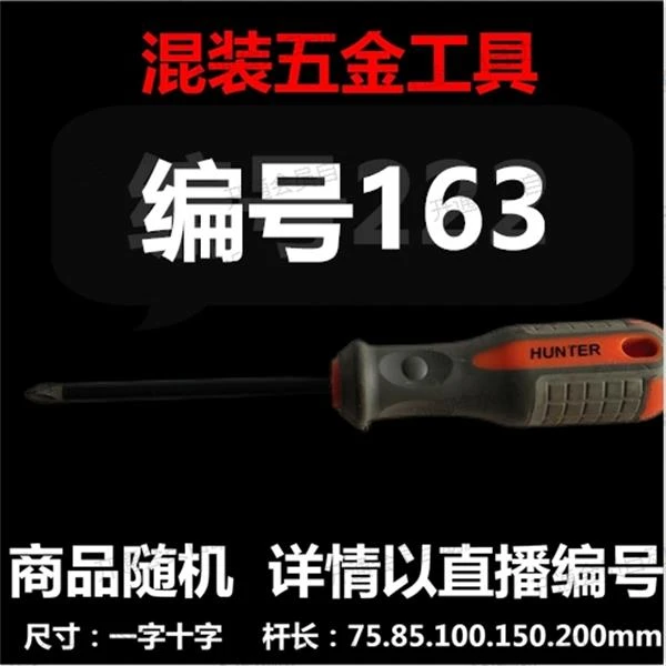 【 163 】 混装工具螺丝刀 详情以直播编号为准