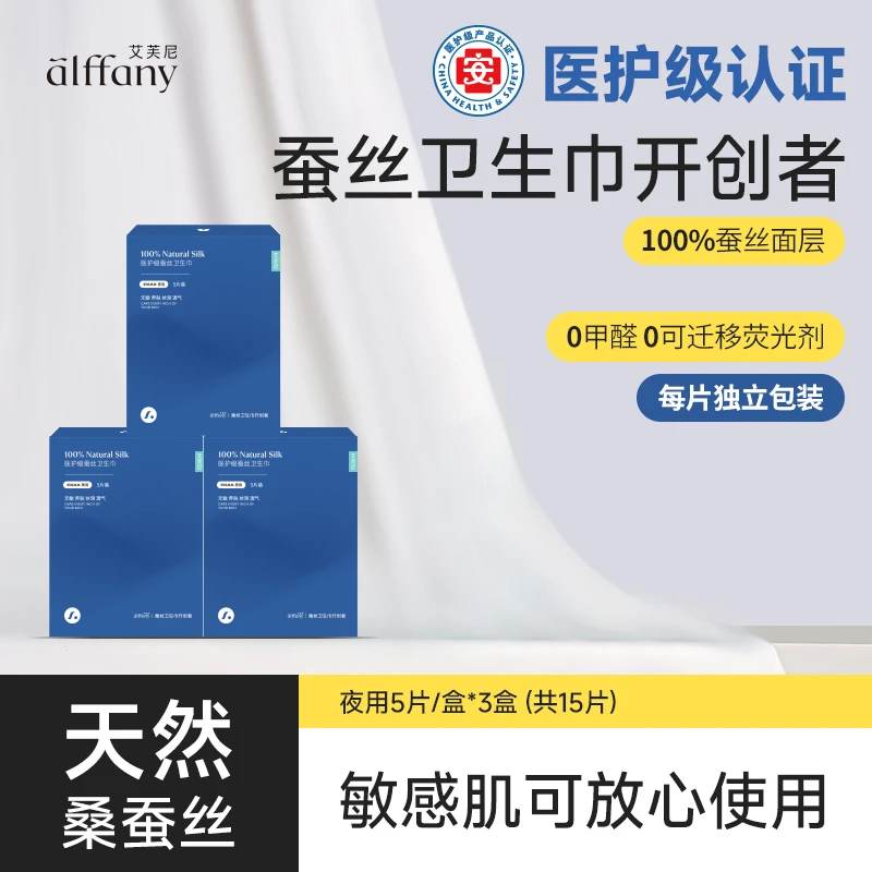 艾芙尼蚕丝卫生巾超薄透气干爽防侧漏裸感夜用护理便携式每盒5片