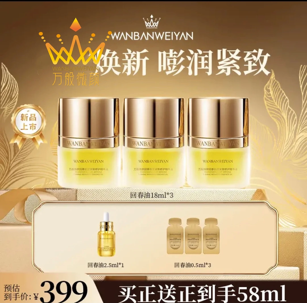 【官方正品】万般微颜回春抗皱紧致修护精华油