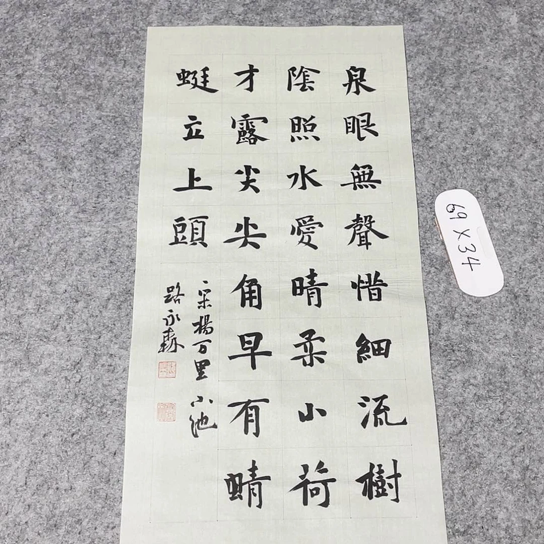 书法中书路永森69×34