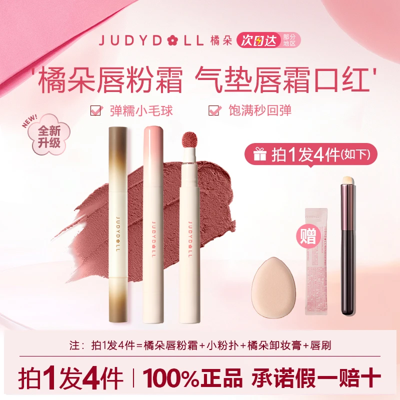 【拍1发4】橘朵唇粉霜气垫霜唇泥不易沾杯显白唇釉柔雾哑光口红N18