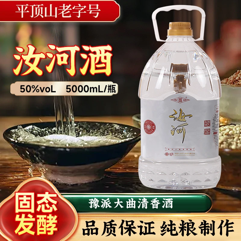 郏邑老酒汝河酒固态纯粮特级豫派清香大桶实惠装50%vol5000ml
