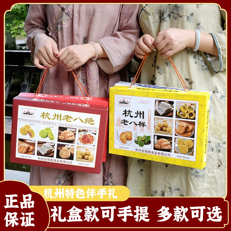 刘瑞斋杭州特产老八件四款可选传统旅游老式点心传统中式糕点礼盒