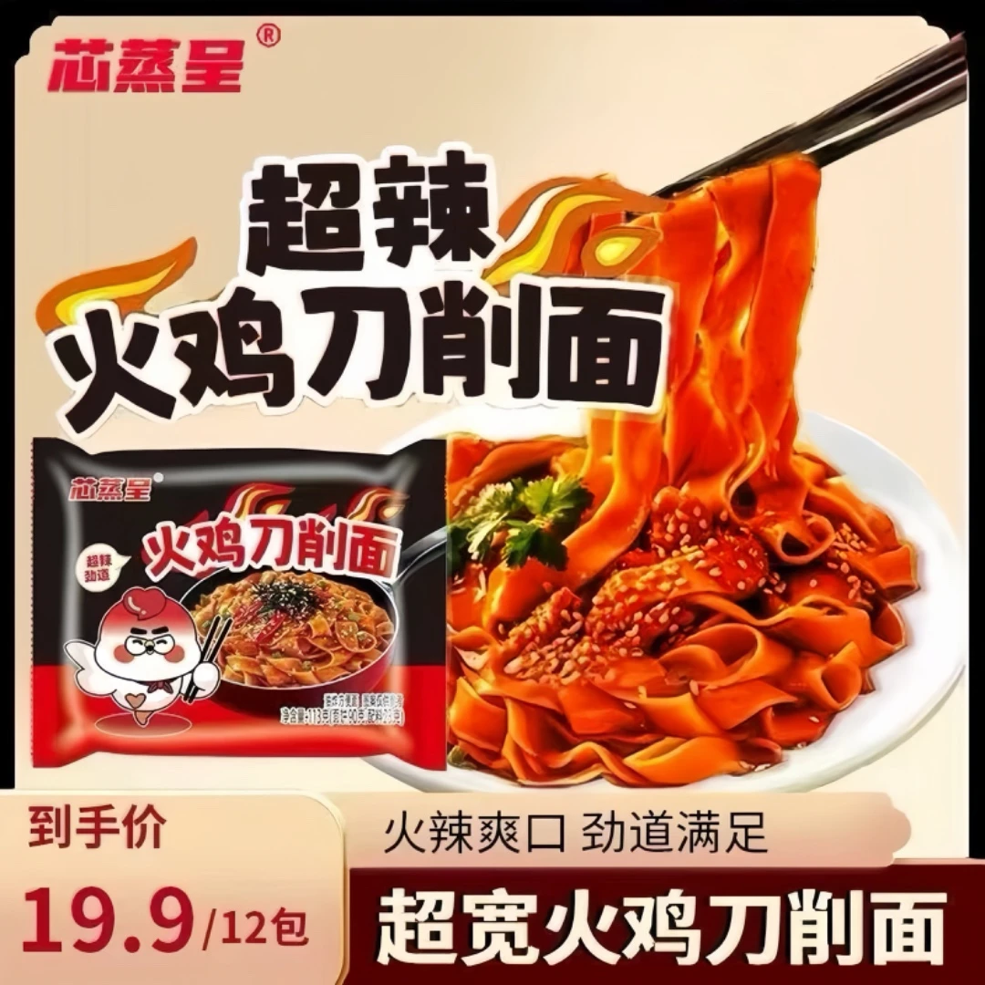 【新品刀削火鸡面超辣】芯蒸呈超辣刀削火鸡面夜宵拌面