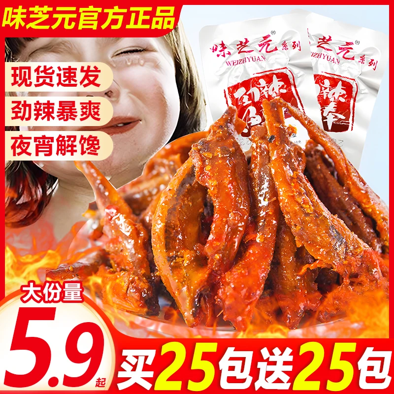 【买25包送25包】味芝元劲辣小鱼仔鱼棒毛毛鱼爆辣夜宵解馋拌饭下酒