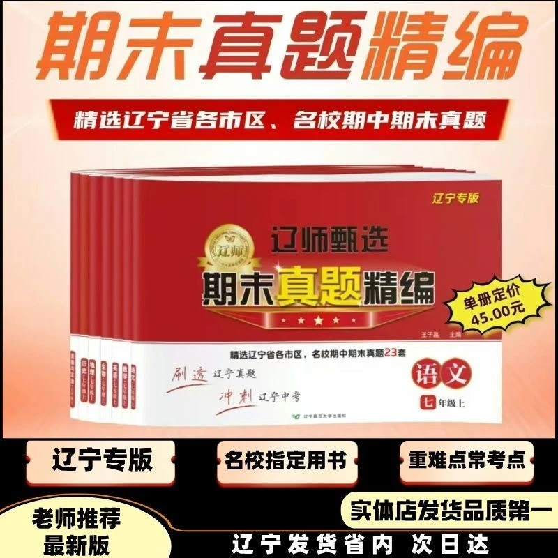 2025版辽师甄选期末真题精编上下册语文辽宁石明鑫数学思维书籍