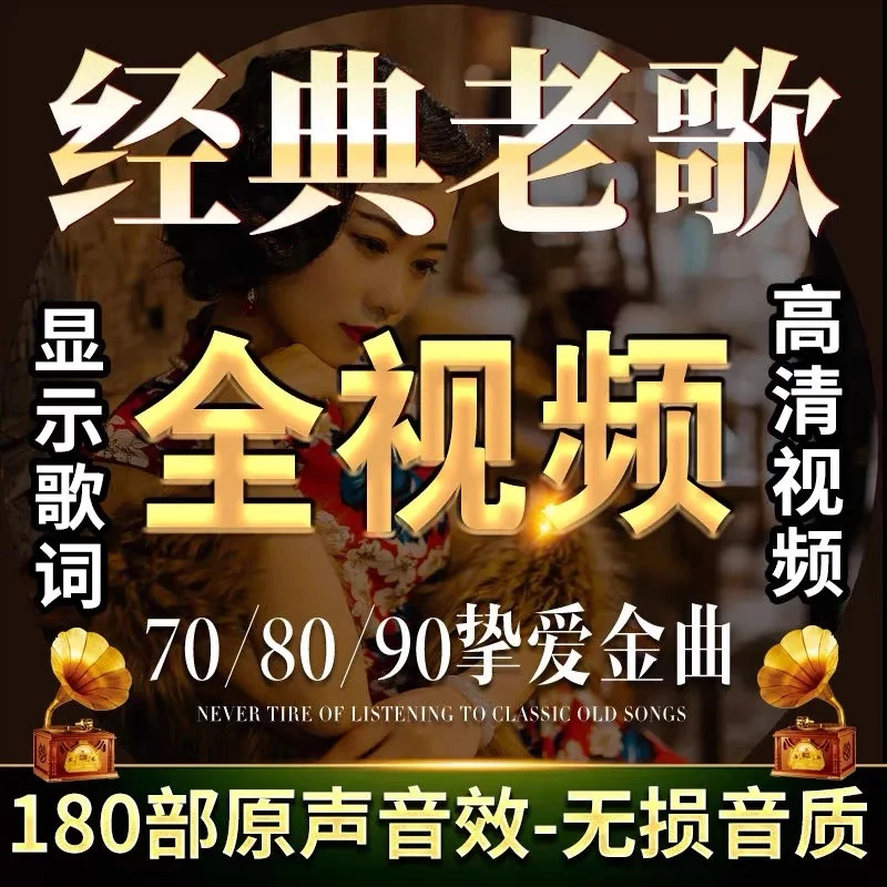 汽车载u盘全视频MV一人一首成名曲怀旧高清老歌mp4车用高品质优盘