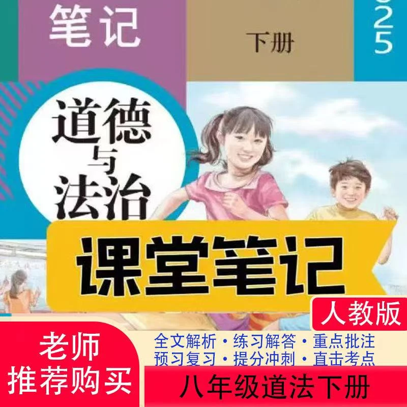 八年级下册道法课堂笔记初一下册初中人教版下2025新版课堂笔记
