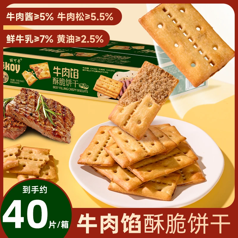 【整箱40片】牛肉馅酥脆饼干270g/箱 休闲解馋小零食下午茶追剧必备