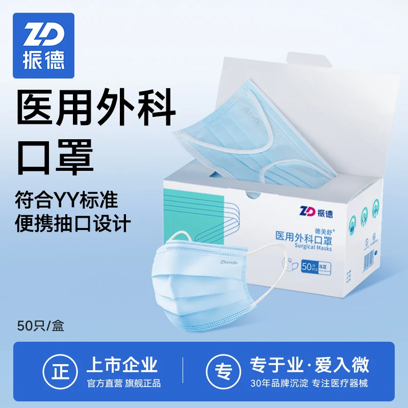振德医用外科口罩一次性使用成人款三层熔喷布医用级亲肤舒适透气口罩过滤高弹耳带熔喷布防护
