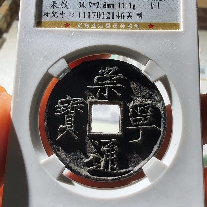 铜崇宁通宝美制干净