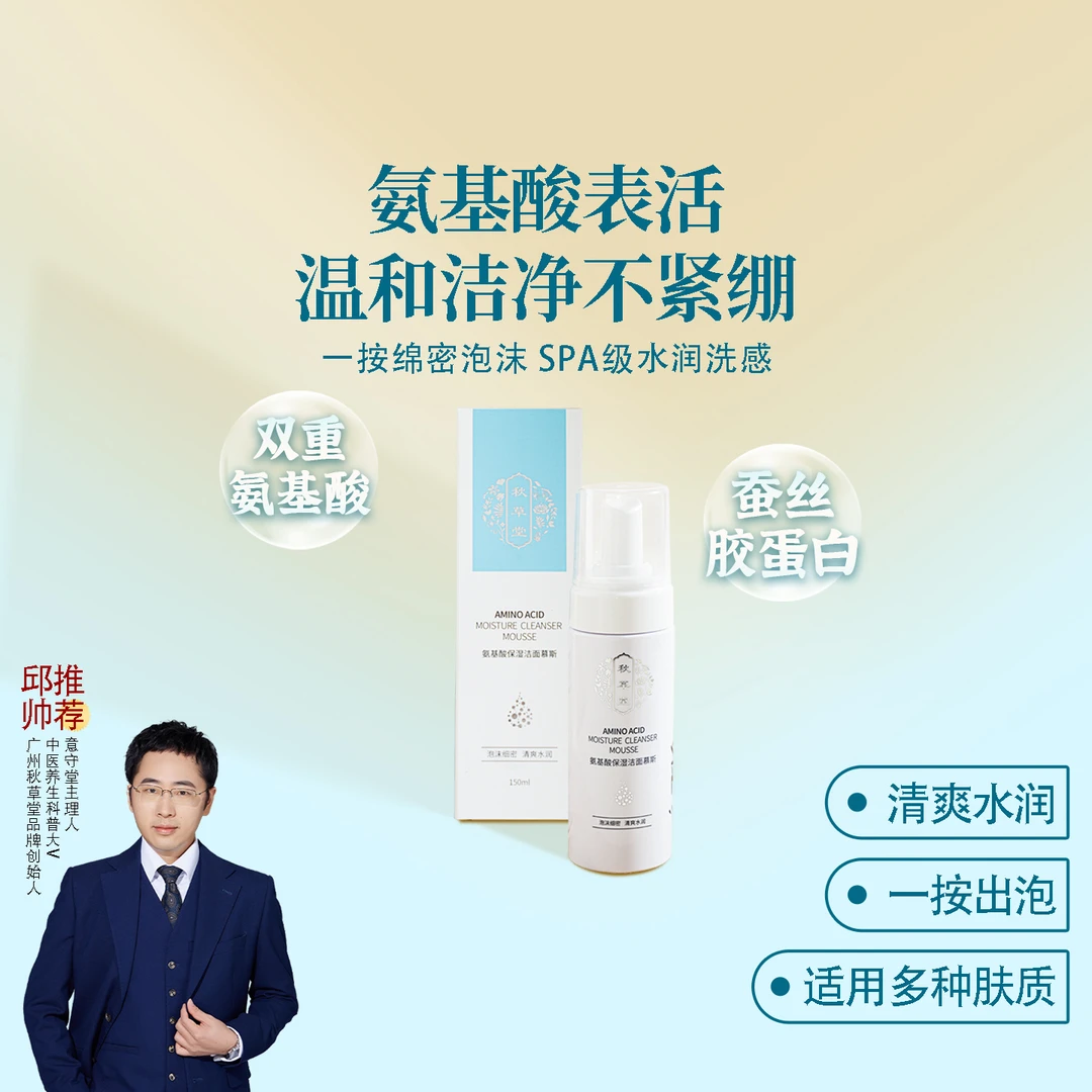 秋草堂氨基酸保湿洁面慕斯 一瓶150ml