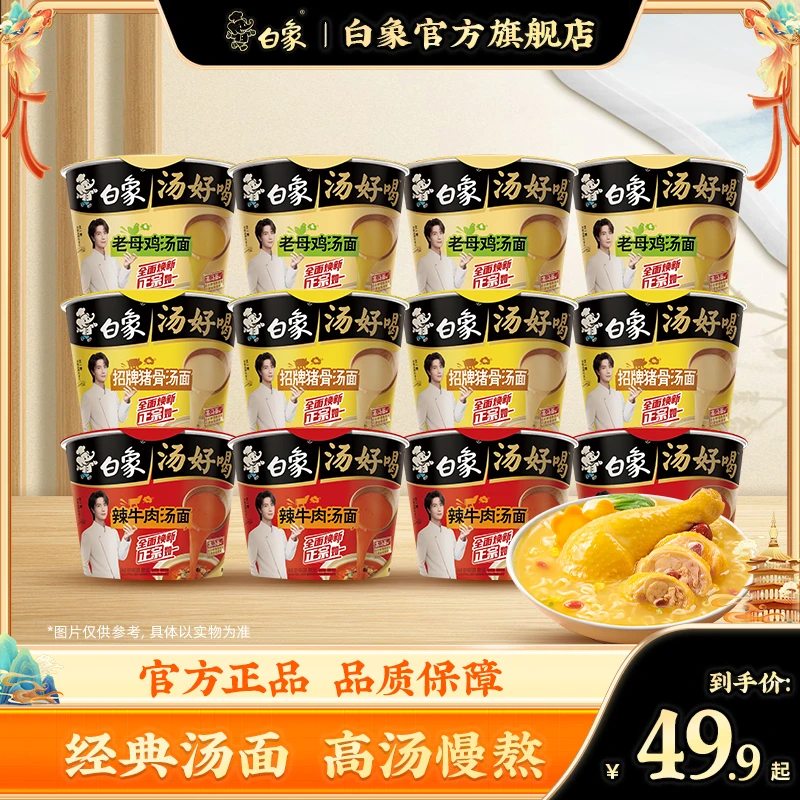 【王一博代言】白象汤好喝桶装老母鸡/招牌猪骨/辣牛组合12桶汤面ZB