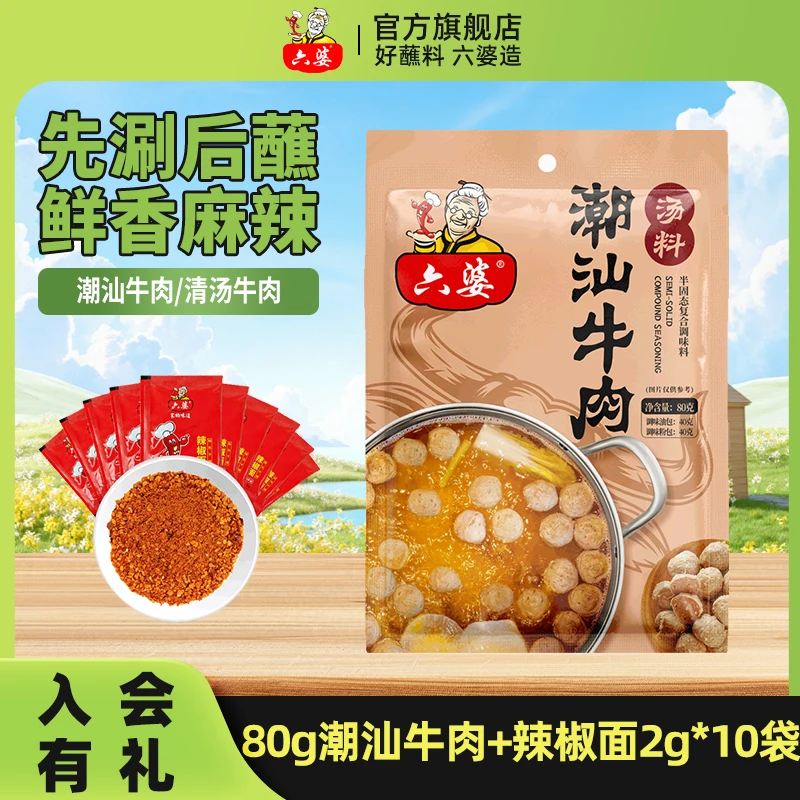 六婆潮汕牛肉火锅汤底80g潮汕风味牛肉原汤牛肉拉面汤底清汤底料