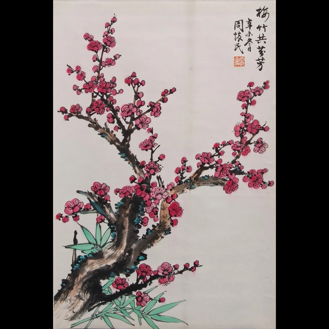 Lot.1152 周怀民《梅竹》立轴69*46cm  约2.9尺