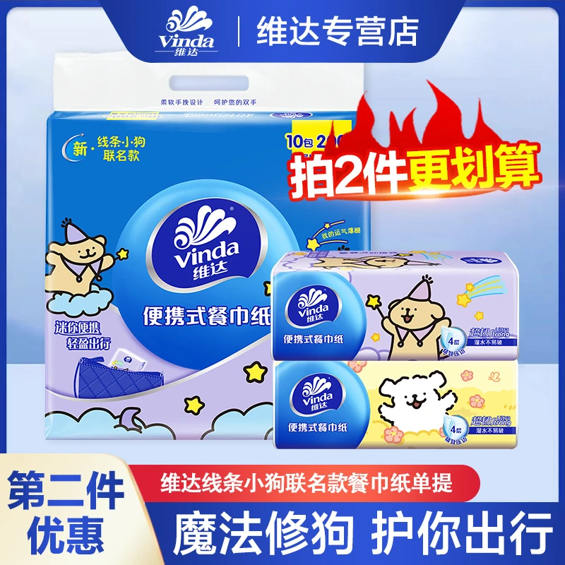 维达线条小狗抽纸便携式餐巾纸4层20抽10包家庭卫生纸实惠装无香
