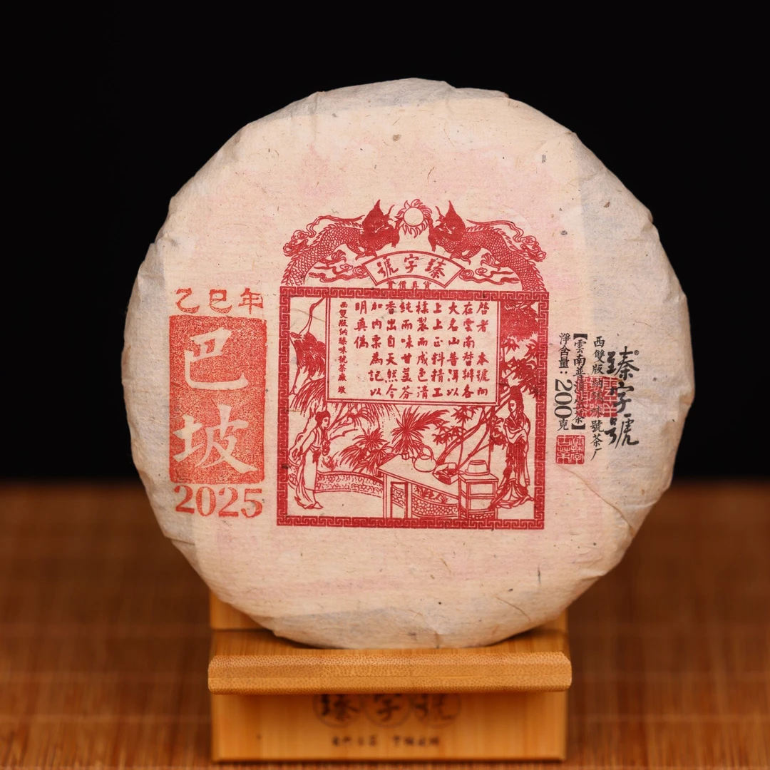 臻字号2025年巴坡91701生茶200g茶饼
