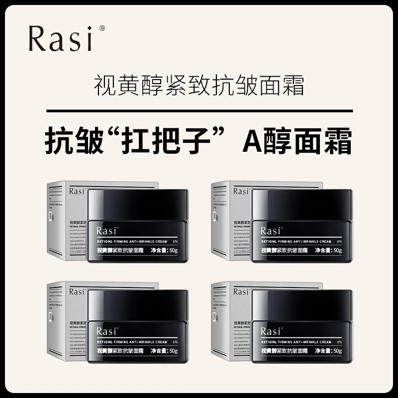 Rasi 视黄醇A醇抗皱紧致面霜