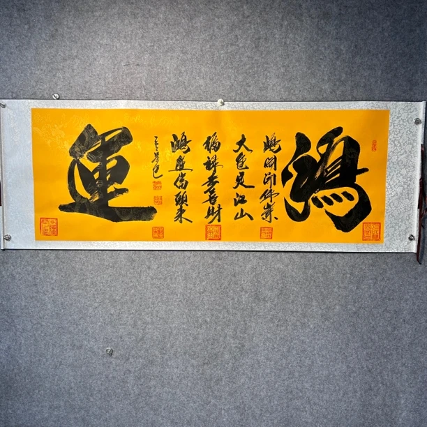 刘宗建《鸿运》黄底软裱长206宽72横幅