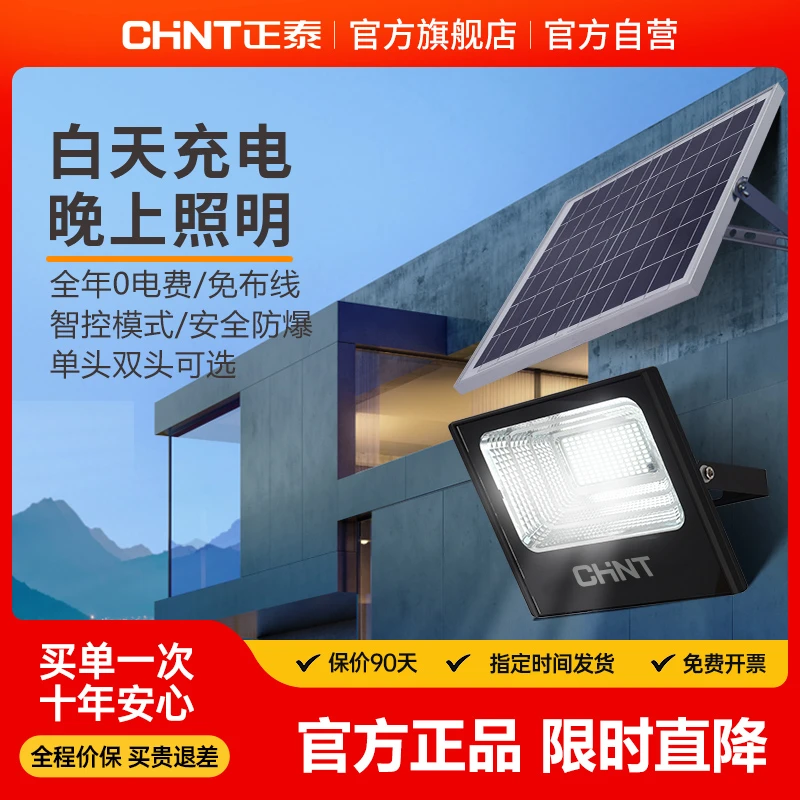 【官方正品】正泰太阳能投光灯微波感应智能专业防水钢化玻璃灯