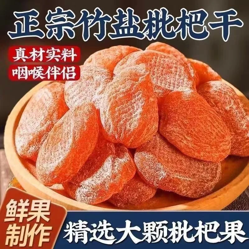 【净重1斤】竹盐甘草枇杷干果水果干蜜饯果脯零食小吃